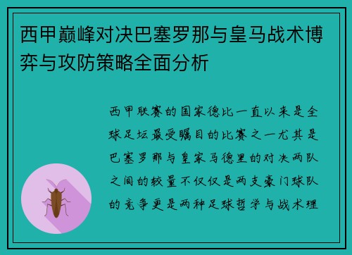 西甲巅峰对决巴塞罗那与皇马战术博弈与攻防策略全面分析