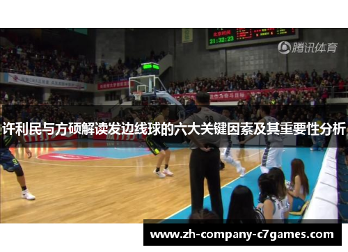 许利民与方硕解读发边线球的六大关键因素及其重要性分析