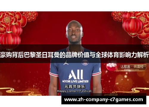 豪购背后巴黎圣日耳曼的品牌价值与全球体育影响力解析