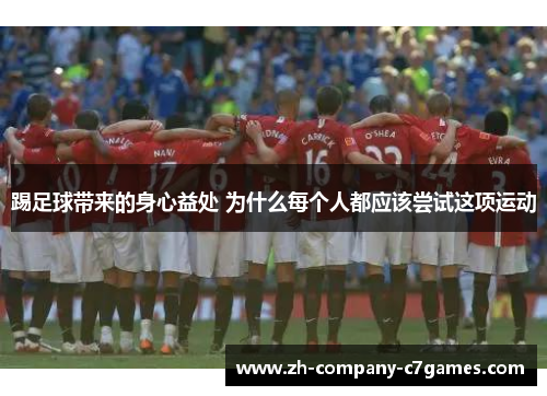 踢足球带来的身心益处 为什么每个人都应该尝试这项运动