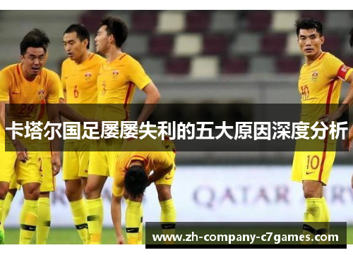 卡塔尔国足屡屡失利的五大原因深度分析