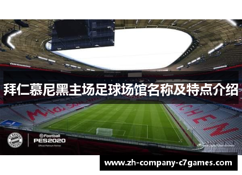 拜仁慕尼黑主场足球场馆名称及特点介绍