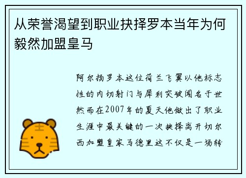 从荣誉渴望到职业抉择罗本当年为何毅然加盟皇马