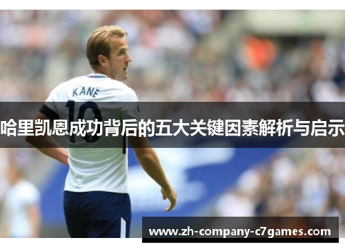 哈里凯恩成功背后的五大关键因素解析与启示