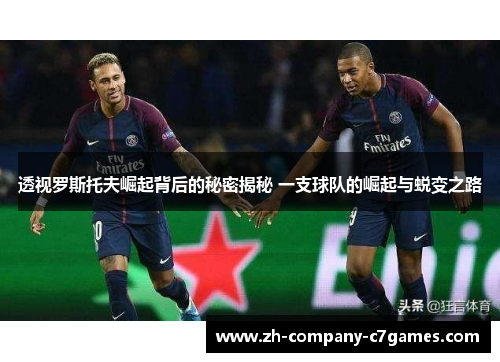 透视罗斯托夫崛起背后的秘密揭秘 一支球队的崛起与蜕变之路