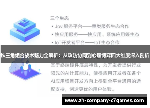 铁三角组合战术魅力全解析：从攻防协同到心理博弈四大维度深入剖析