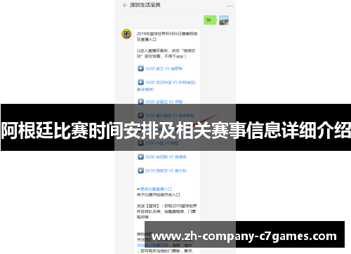 阿根廷比赛时间安排及相关赛事信息详细介绍
