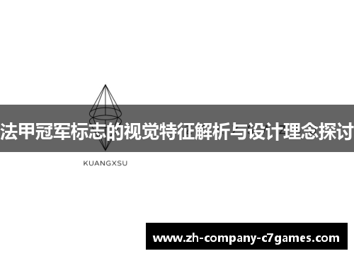 法甲冠军标志的视觉特征解析与设计理念探讨