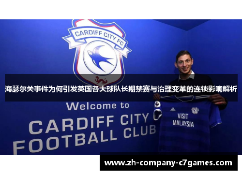 海瑟尔关事件为何引发英国各大球队长期禁赛与治理变革的连锁影响解析