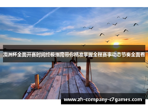 澳洲杯全面开赛时间终极指南带你精准掌握全程赛事动态节奏全面看