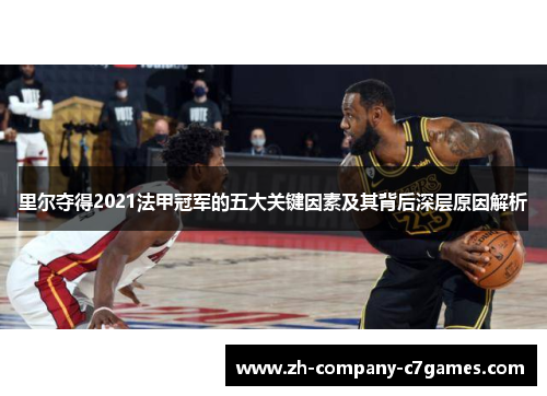 里尔夺得2021法甲冠军的五大关键因素及其背后深层原因解析