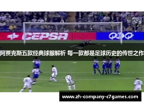 阿贾克斯五款经典球服解析 每一款都是足球历史的传世之作