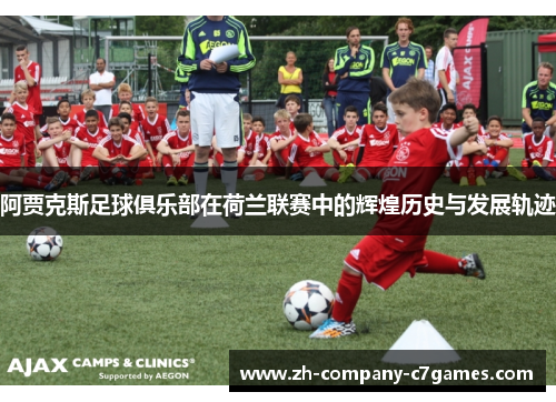 阿贾克斯足球俱乐部在荷兰联赛中的辉煌历史与发展轨迹