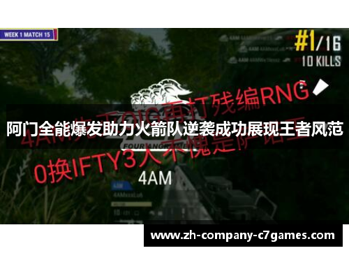 阿门全能爆发助力火箭队逆袭成功展现王者风范