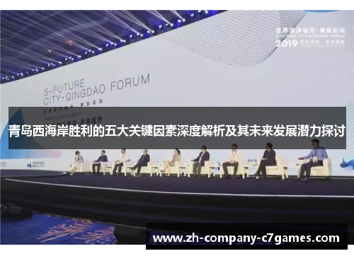 青岛西海岸胜利的五大关键因素深度解析及其未来发展潜力探讨