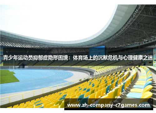 青少年运动员抑郁症隐形困境：体育场上的沉默危机与心理健康之迷