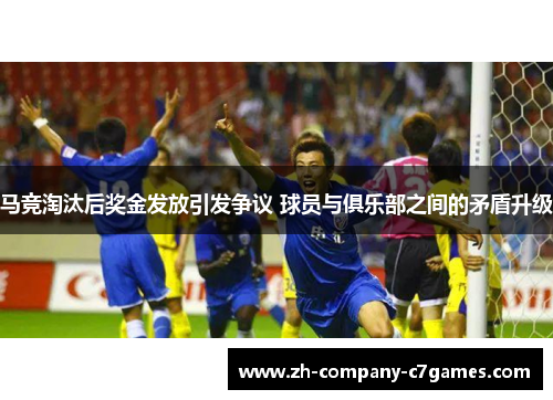 马竞淘汰后奖金发放引发争议 球员与俱乐部之间的矛盾升级