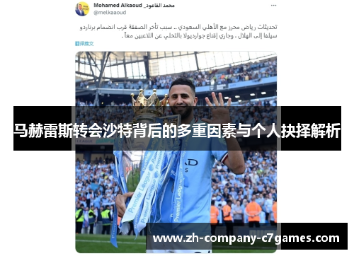 马赫雷斯转会沙特背后的多重因素与个人抉择解析