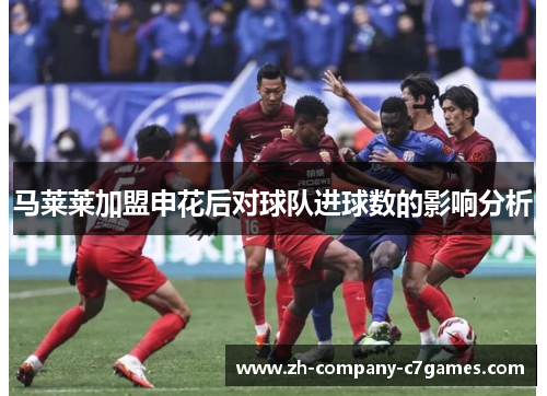 马莱莱加盟申花后对球队进球数的影响分析