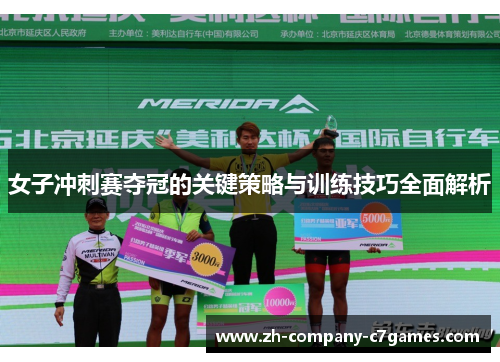 女子冲刺赛夺冠的关键策略与训练技巧全面解析