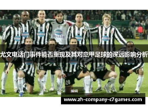 尤文电话门事件能否重现及其对意甲足球的深远影响分析