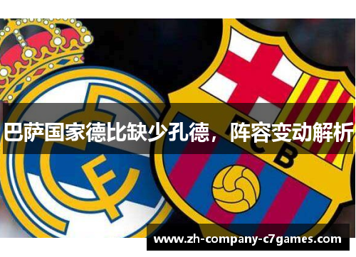 巴萨国家德比缺少孔德，阵容变动解析