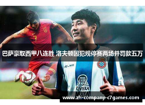 巴萨豪取西甲八连胜 洛夫顿因犯规停赛两场并罚款五万