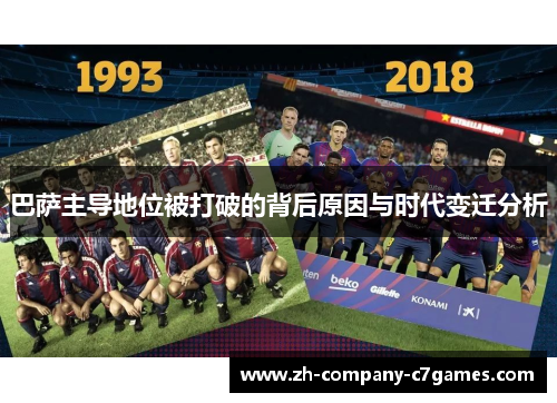 巴萨主导地位被打破的背后原因与时代变迁分析