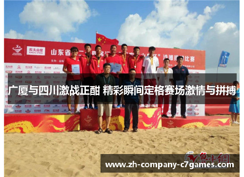 广厦与四川激战正酣 精彩瞬间定格赛场激情与拼搏