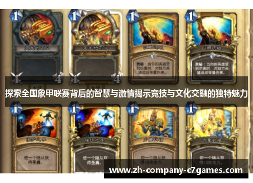 探索全国象甲联赛背后的智慧与激情揭示竞技与文化交融的独特魅力