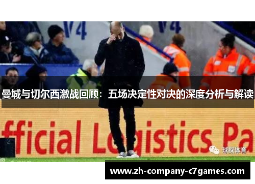 曼城与切尔西激战回顾：五场决定性对决的深度分析与解读