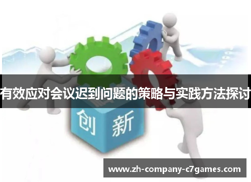 有效应对会议迟到问题的策略与实践方法探讨