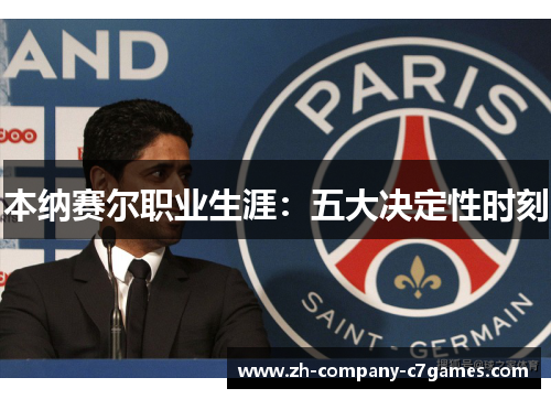 本纳赛尔职业生涯：五大决定性时刻