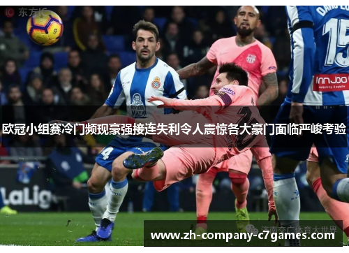 欧冠小组赛冷门频现豪强接连失利令人震惊各大豪门面临严峻考验
