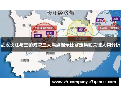 武汉长江与三镇对决三大焦点揭示比赛走势和关键人物分析