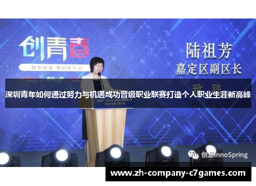 深圳青年如何通过努力与机遇成功晋级职业联赛打造个人职业生涯新高峰