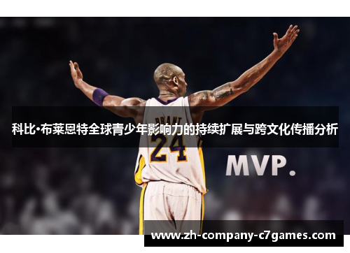 科比·布莱恩特全球青少年影响力的持续扩展与跨文化传播分析