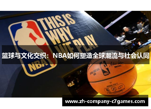 篮球与文化交织：NBA如何塑造全球潮流与社会认同