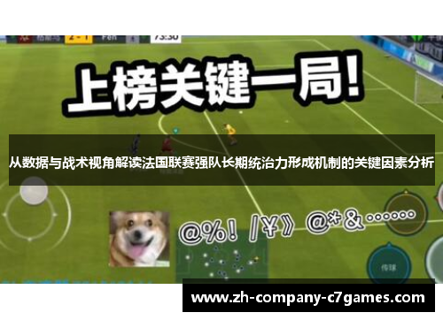 从数据与战术视角解读法国联赛强队长期统治力形成机制的关键因素分析
