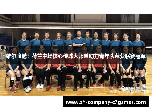 维尔哈赫：荷兰中场核心传球大师曾助力青年队荣获联赛冠军