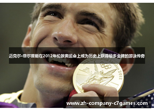 迈克尔·菲尔普斯在2012年伦敦奥运会上成为历史上获得最多金牌的游泳传奇