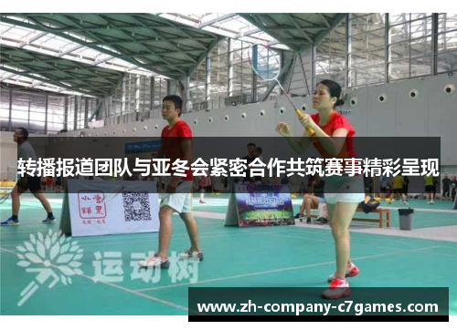 转播报道团队与亚冬会紧密合作共筑赛事精彩呈现