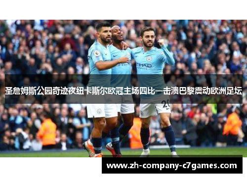 圣詹姆斯公园奇迹夜纽卡斯尔欧冠主场四比一击溃巴黎震动欧洲足坛