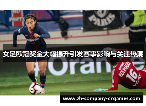 女足欧冠奖金大幅提升引发赛事影响与关注热潮