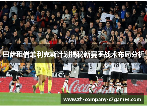 巴萨租借菲利克斯计划揭秘新赛季战术布局分析