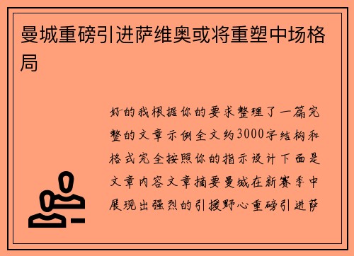 曼城重磅引进萨维奥或将重塑中场格局