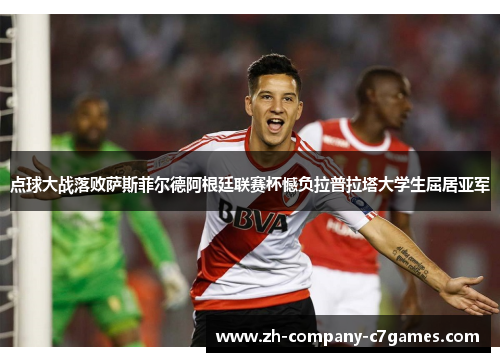 点球大战落败萨斯菲尔德阿根廷联赛杯憾负拉普拉塔大学生屈居亚军