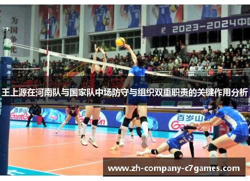 王上源在河南队与国家队中场防守与组织双重职责的关键作用分析