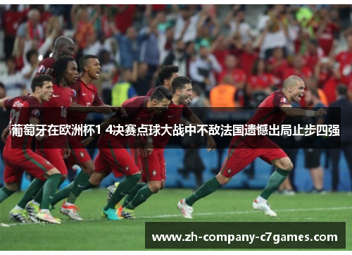 葡萄牙在欧洲杯1 4决赛点球大战中不敌法国遗憾出局止步四强