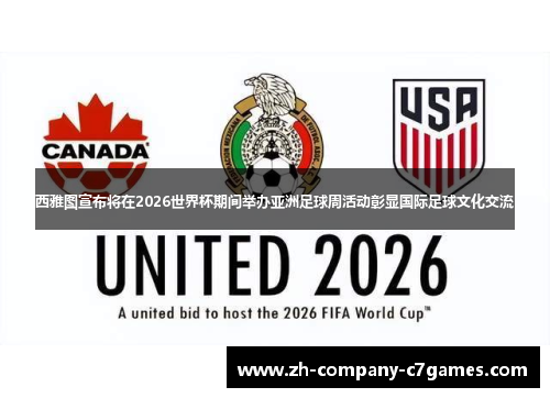 西雅图宣布将在2026世界杯期间举办亚洲足球周活动彰显国际足球文化交流